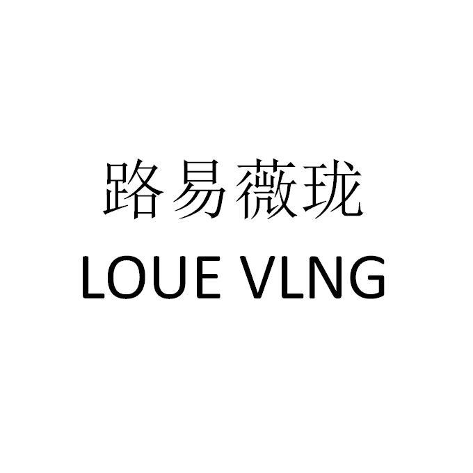 路易薇珑 loue v em>lng/em>