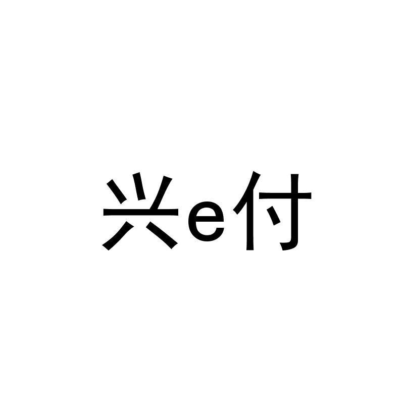 兴e付_企业商标大全_商标信息查询_爱企查