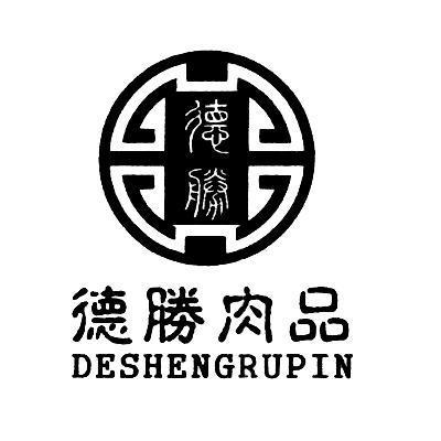 德胜 肉品 deshengrupin商标无效