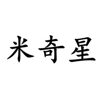  em>米奇星 /em>