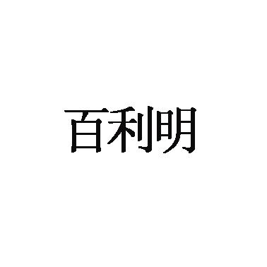 百利明