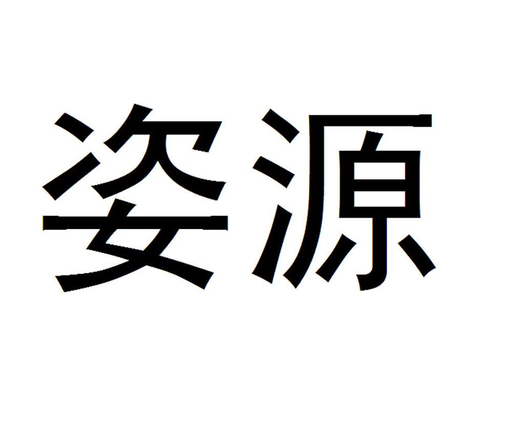 商标详情申请人:上海优姿教育科技有限公司 办理/代理机构:北京灵达