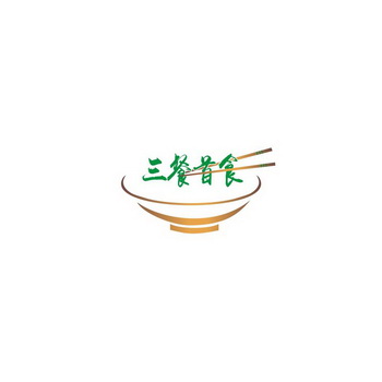  em>三餐 /em> em>首 /em> em>食 /em>