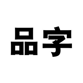 em>品 /em> em>字 /em>