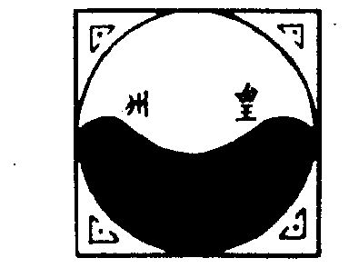  em>州 /em> em>皇 /em>