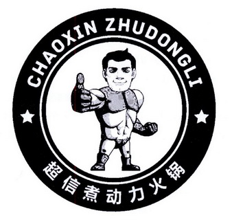 em>超信/em em>煮/em em>动力/em em>火锅/em em>chaoxin