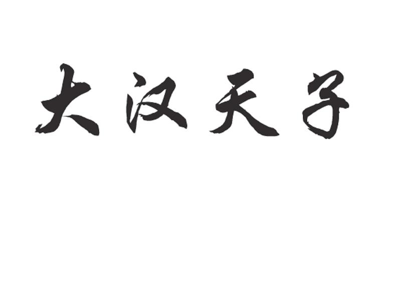 em>大汉/em em>天子/em>