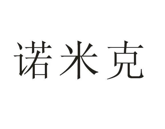 诺米克商标注册申请完成申请/注册号:13529484申请日期:2013-11-12