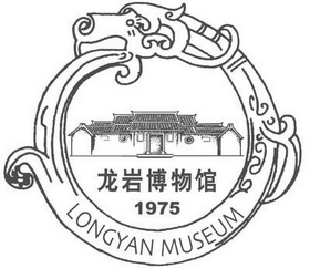 龙岩博物馆 longyan museum 1975