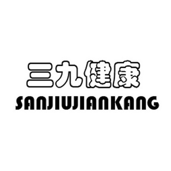 三九健康                                  