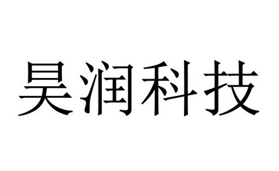 上海芝岳知识产权代理有限公司池州分公司昊润科技商标转让申请/注册