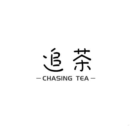 追茶chasing tea - 商标 - 爱企查