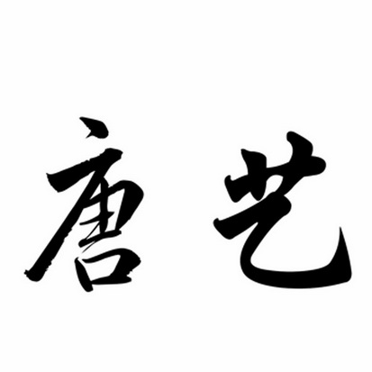 北京知易知识产权代理有限公司申请人:浦江睿程工艺有限公司国际分类