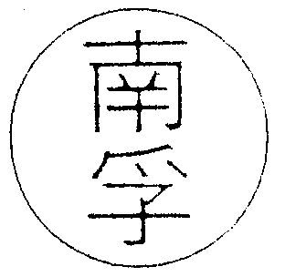 商标详情申请人:福建南平南孚电池有限公司 办理/代理机构:福建省海峡