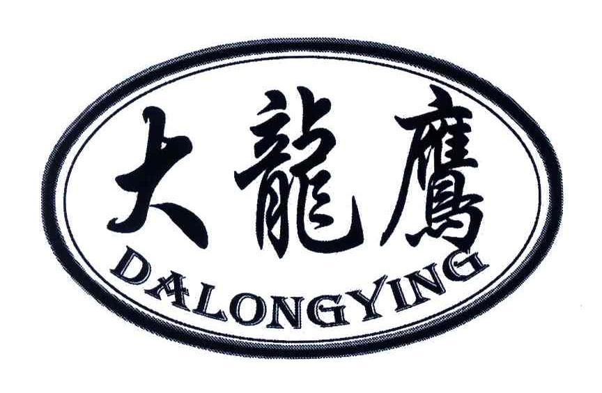  em>大 /em> em>龙鹰 /em>