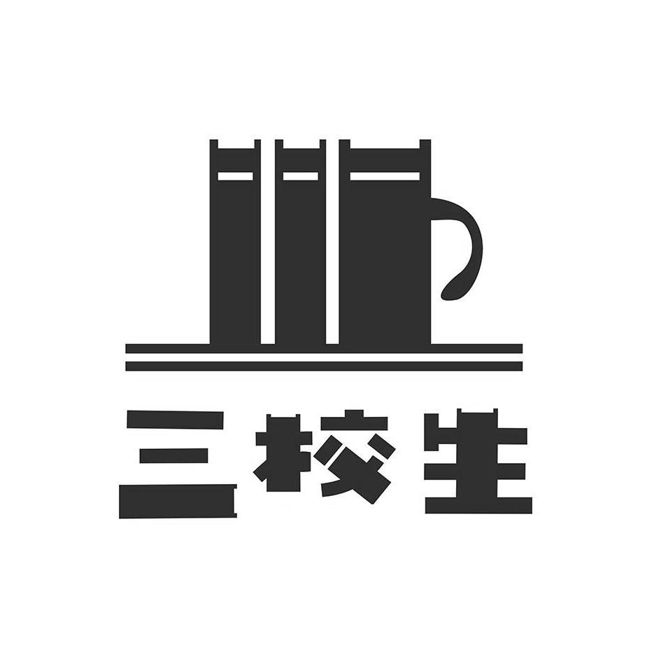 三好学生字体设计图片