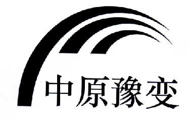 中原 豫 变商标注册申请