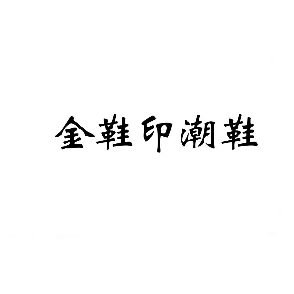 金鞋印潮鞋商标无效