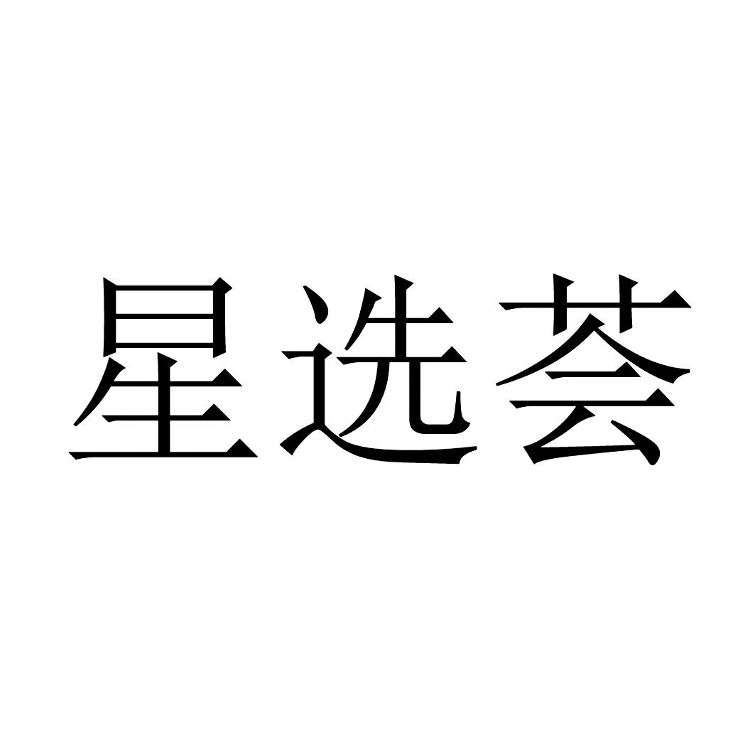  em>星 /em> em>选荟 /em>