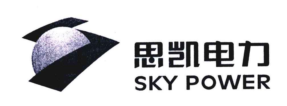 思凯电力skypower_企业商标大全_商标信息查询_爱企查