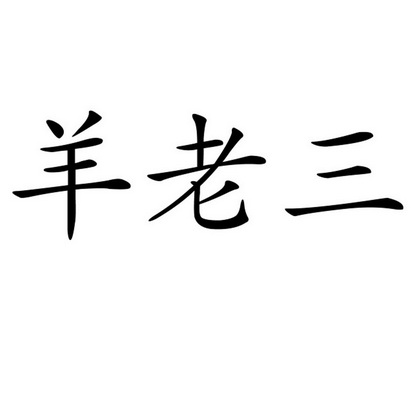  em>羊 /em> em>老三 /em>