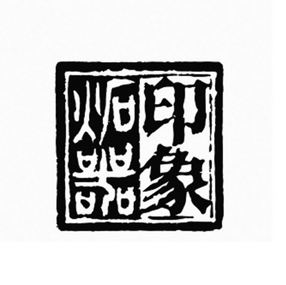  em>炻器 /em>印象