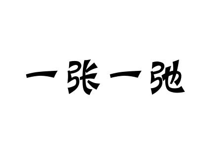 一张一弛 商标注册申请