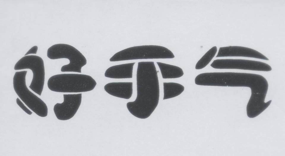 好手气