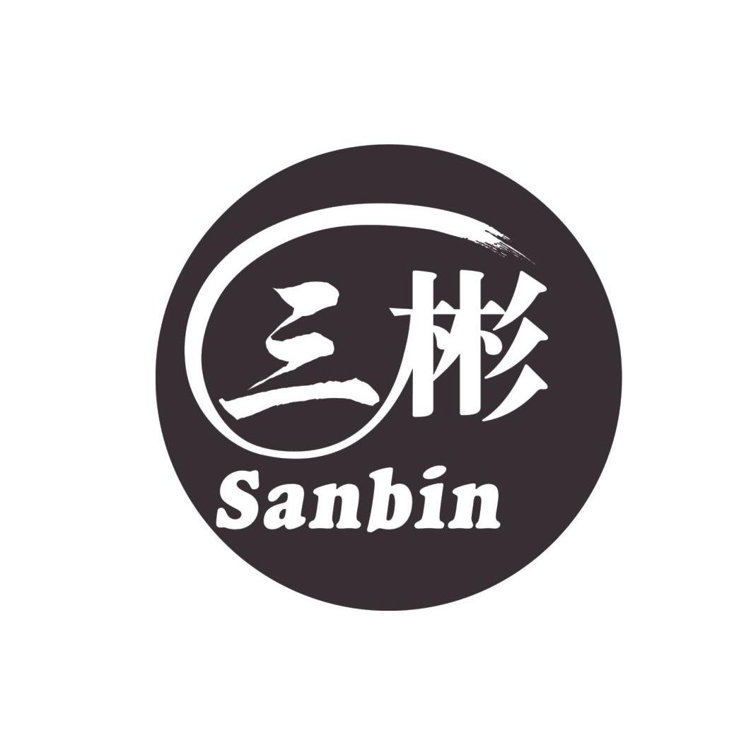 三 彬 sanbin商标已注册