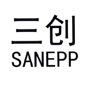  em>三 /em> em>创 /em> em>san /em> em>epp /em>