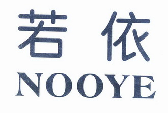 若依nooye_企业商标大全_商标信息查询_爱企查