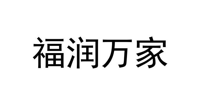 福润 em>万家 /em>
