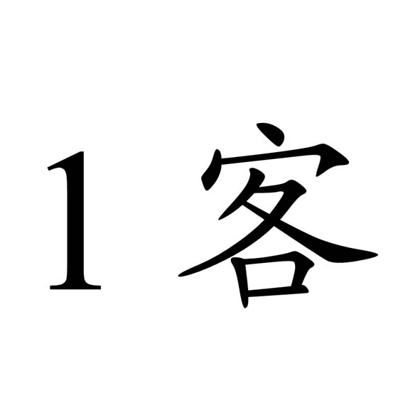  em>1 /em>  em>客 /em>