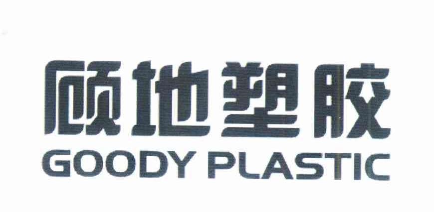 顾地塑胶goodyplastic_企业商标大全_商标信息查询_爱企查