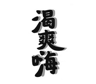  em>渴 /em> em>爽 /em> em>嗨 /em>