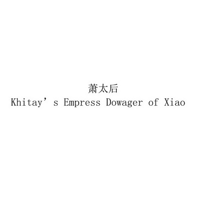 萧太后  em>khitay /em>s empress dowager of xiao