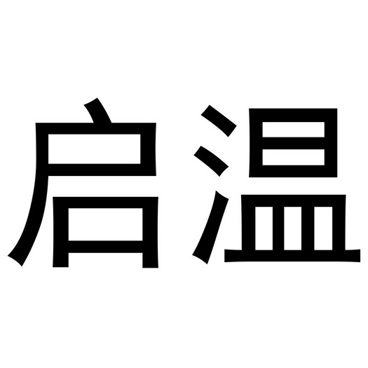 北京梦知网科技有限公司启温商标注册申请申请/注册号:27431337申请