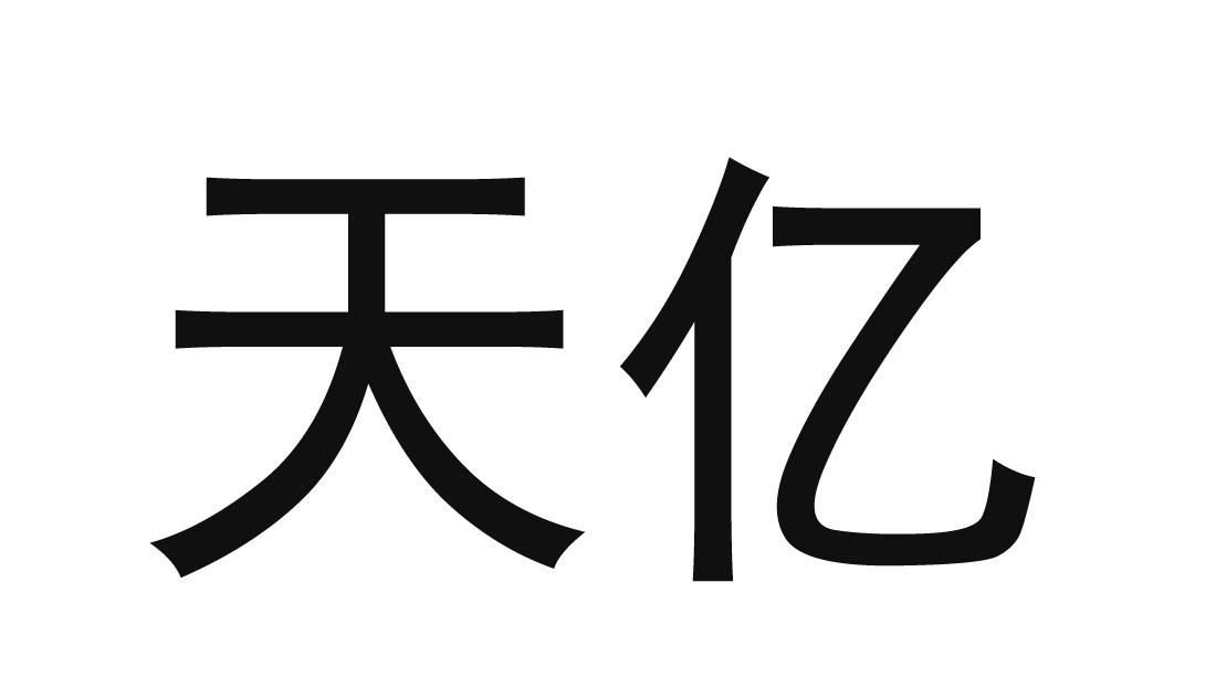 em>天亿/em>