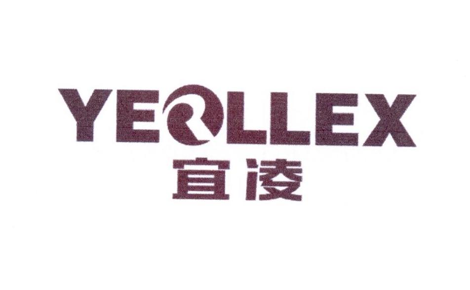 宜凌 em>yerllex /em>