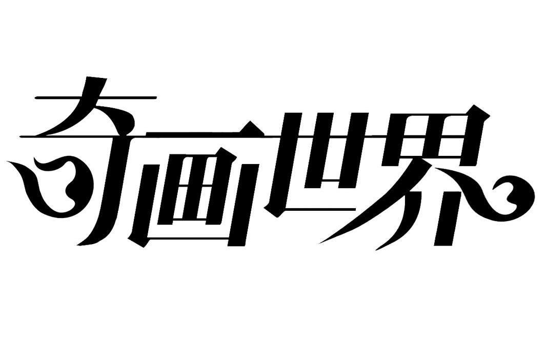  em>奇画 /em>世界