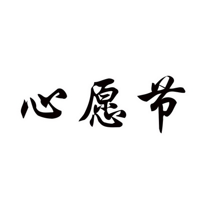  em>心愿 /em> em>节 /em>