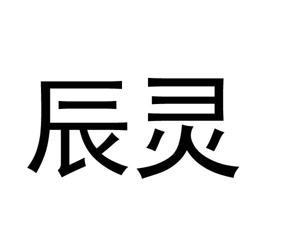  em>辰灵 /em>
