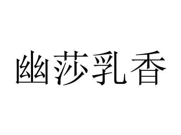 商标详情申请人:御露堂健康科技(北京)有限公司 办理