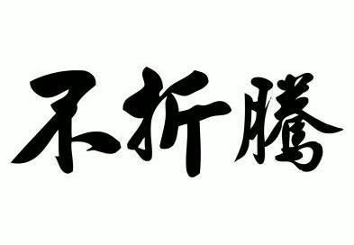  em>不 /em> em>折腾 /em>
