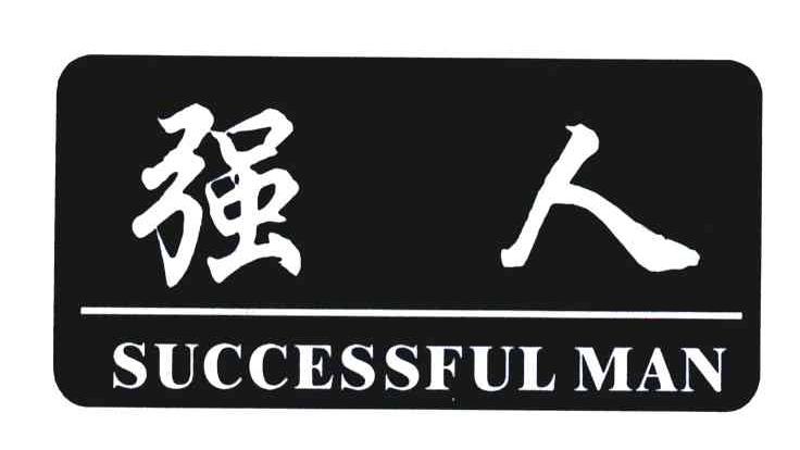 2004-09-22国际分类:第29类-食品商标申请人:中山市强人集团有限公司