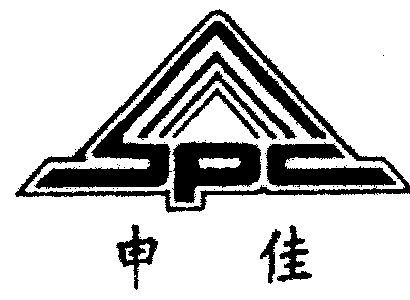 申佳;spc