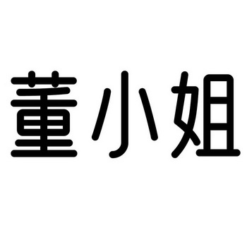 董小姐