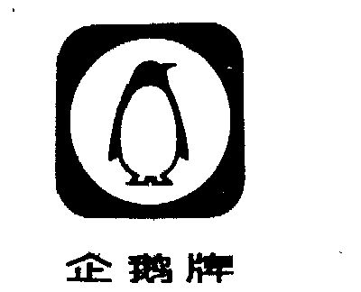 企鹅- 商标 - 爱企查