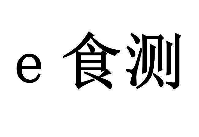 e食测 企业商标大全 商标信息查询 爱企查