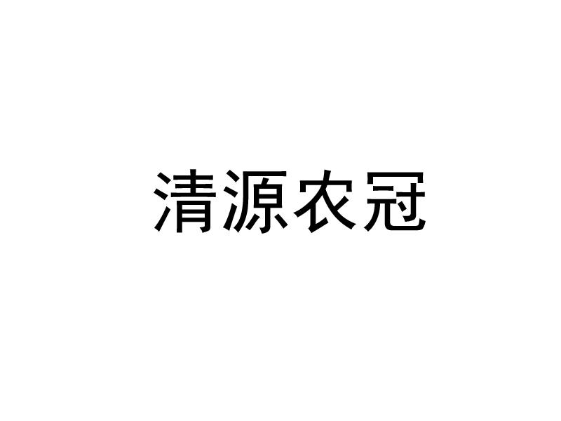 商标详情申请人:青岛清原抗性杂草防治有限公司 办理/代理机构:青岛